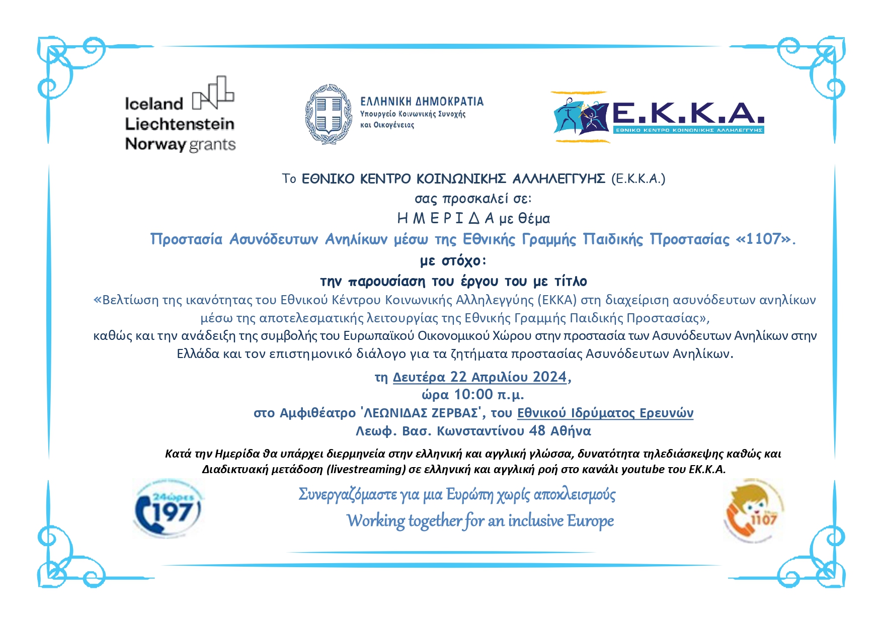 Ημερίδα του Ε.Κ.Κ.Α. με θέμα  Προστασία Ασυνόδευτων Ανηλίκων μέσω της Εθνικής Γραμμής Παιδικής Προστασίας «1107», 22/04/2024_